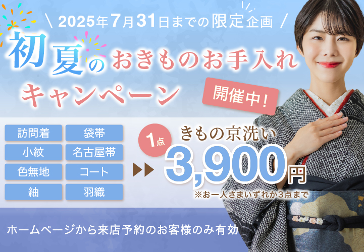 きものお手入れキャンペーン