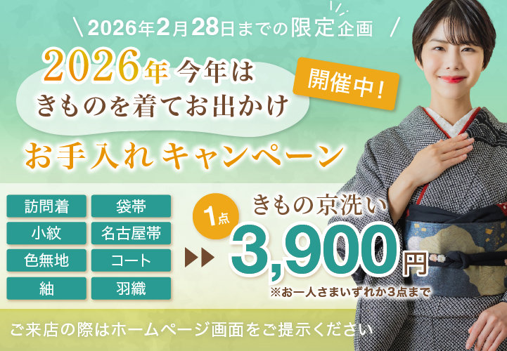 きものお手入れキャンペーン